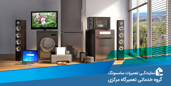نمایندگی تعمیرات سامسونگ نمایندگی تعمیرات سامسونگ
