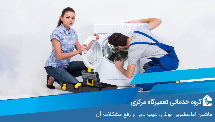 ماشین لباسشویی بوش، عیب یابی و رفع مشکلات آن