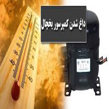Untitled-1 علت داغ شدن موتور یخچال