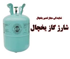 download (3) شارژ گاز یخچال