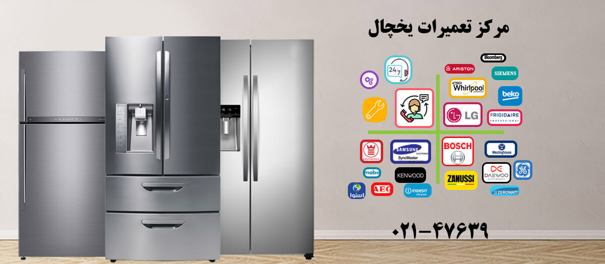تعمیر یخچال فریزر