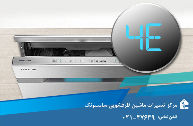 ارور 4E ماشین ظرفشویی سامسونگ