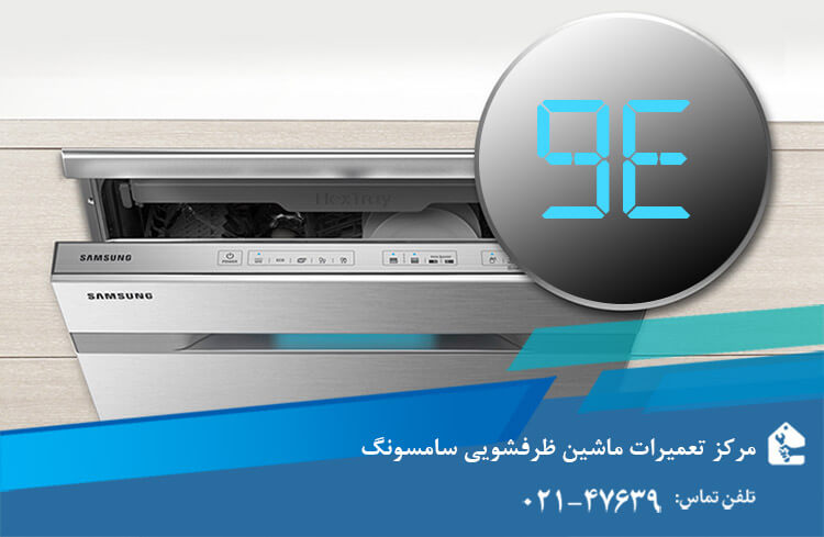 ارور 9E ماشین ظرفشویی سامسونگ