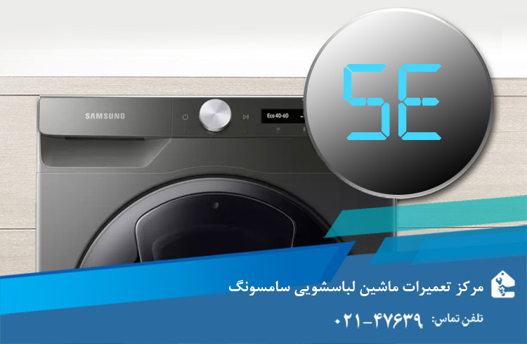 ارور SE ماشین لباسشویی سامسونگ