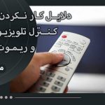 دلایل کار نکردن کنترل تلویزیون
