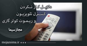 دلایل کار نکردن کنترل تلویزیون