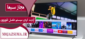 آپدیت کردن سیستم عامل تلویزیون
