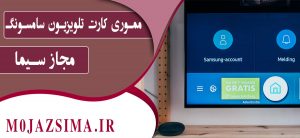 باز نشدن مموری کارت تلویزیون سامسونگ