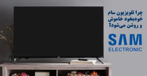 چرا تلویزیون سام خاموش و روشن می شود